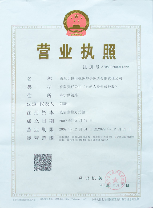 ld体育(中国)长恒信税务师事务所有限责任公司 营业执照