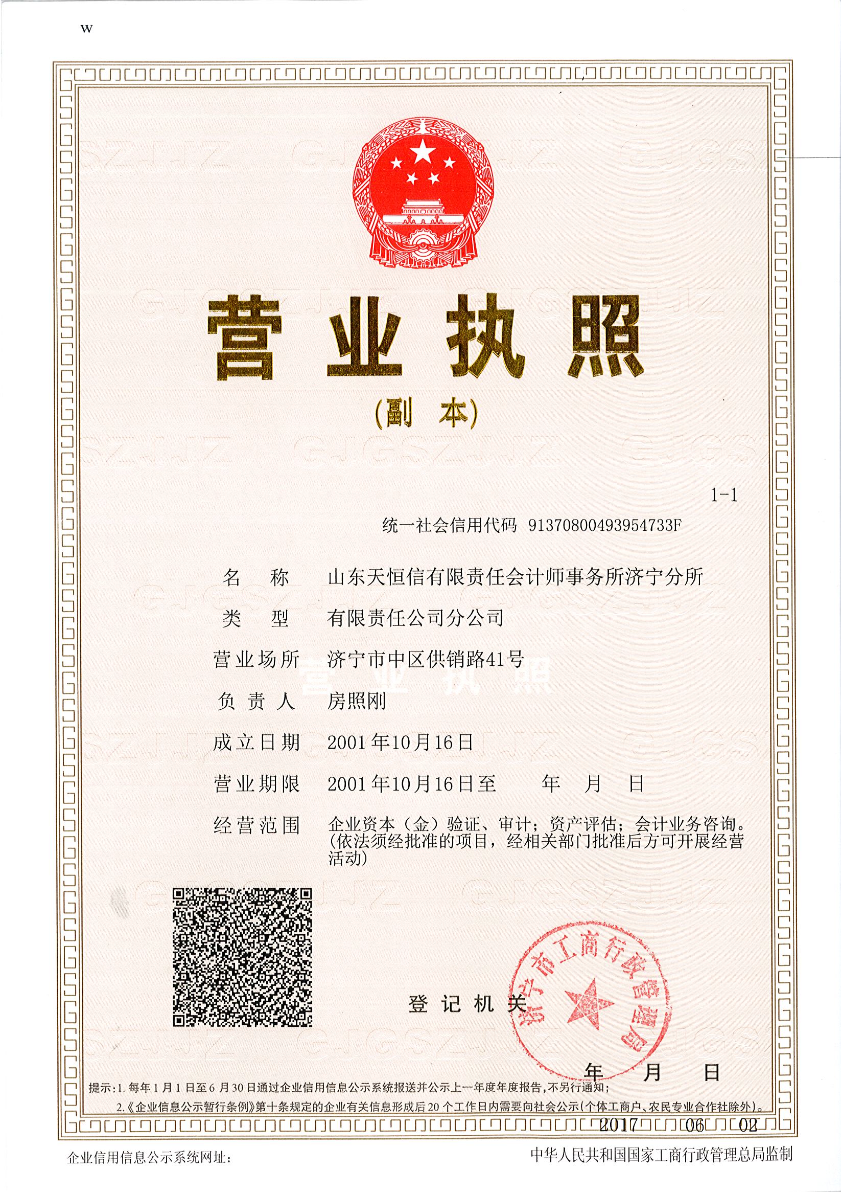 ld体育(中国)天恒信有限责任会计师事务所济宁分公司  营业执照