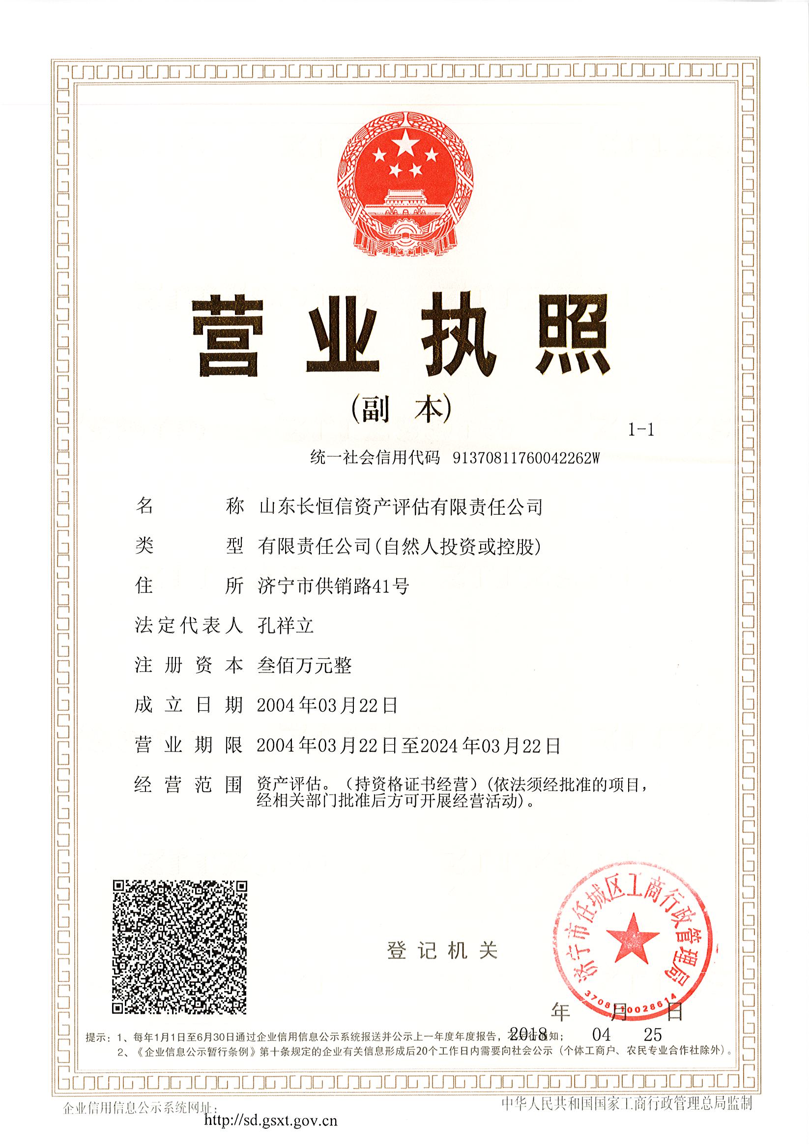 ld体育(中国)长恒信资产评估有限责任公司营业执照